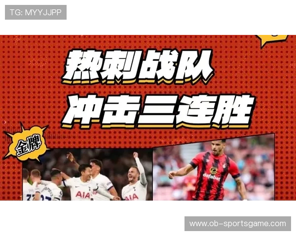 热刺豪取三连胜状态火热 冲击英超冠军希望大增